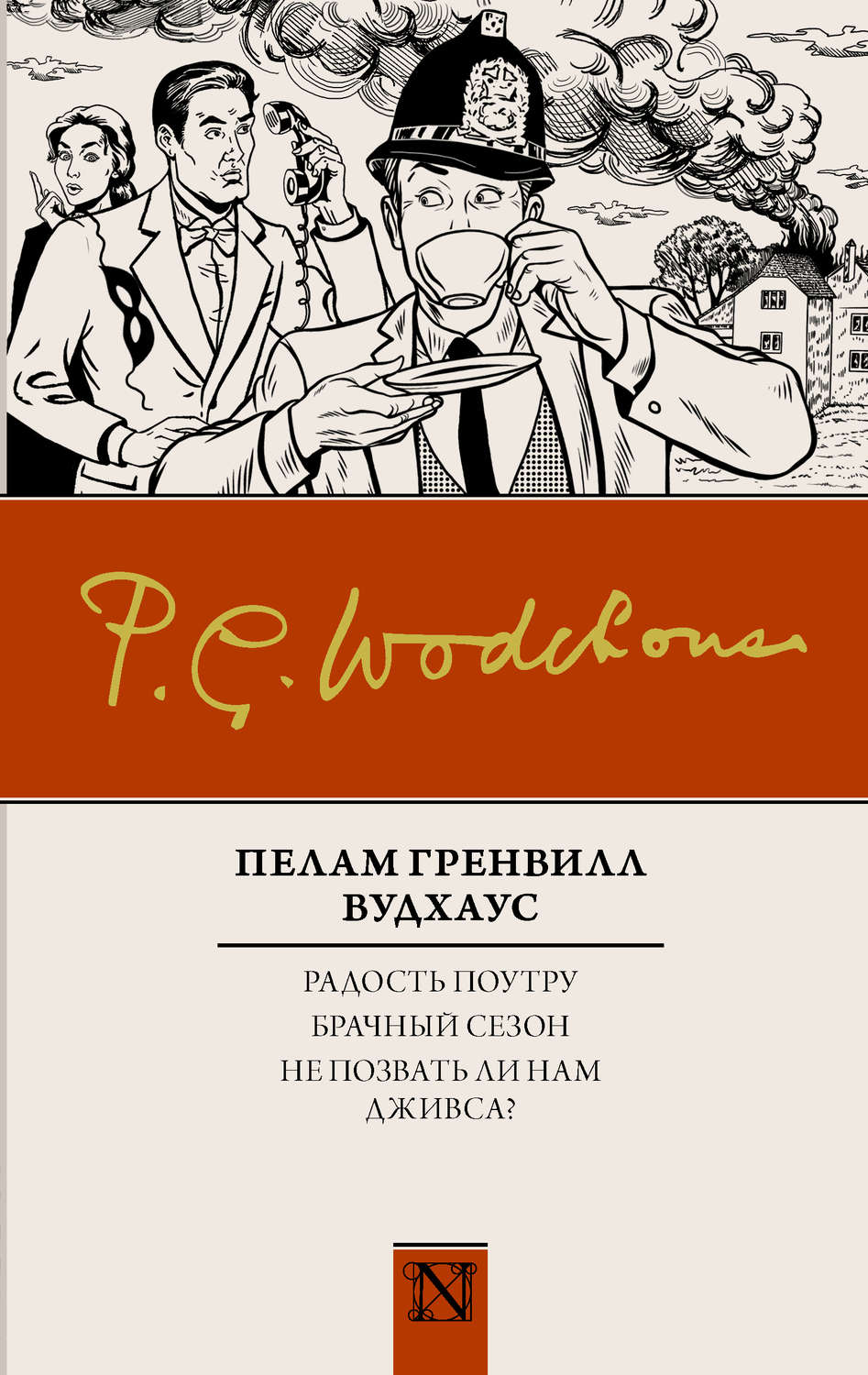 Пелам Гренвилл Вудхаус книга Радость поутру. Брачный сезон. Не позвать ли  нам Дживса? (сборник) – скачать fb2, epub, pdf бесплатно – Альдебаран,  серия NEO-Классика