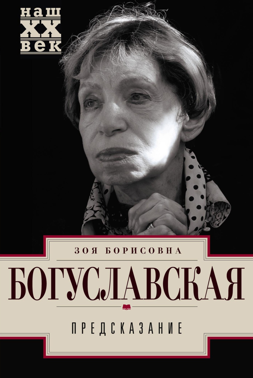 Читай предсказание. Богуславская Зоя Борисовна. Зоя Богуславская писательница. Зоя Богуславская 2022. Томашевская Зоя Борисовна.