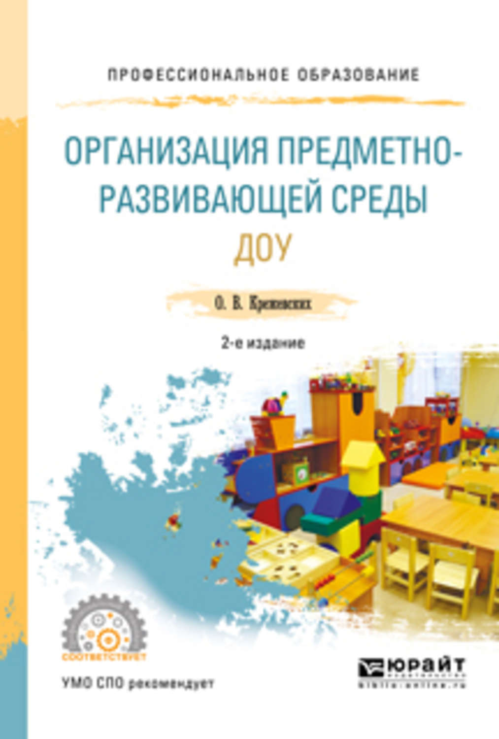 Доу 2. Методические пособия по предметно развивающей среде в ДОУ. Развивающая среда в ДОУ книги. Предметно-пространственная развивающая среда ДОУ книги. Пространственная среда в детском саду книги.