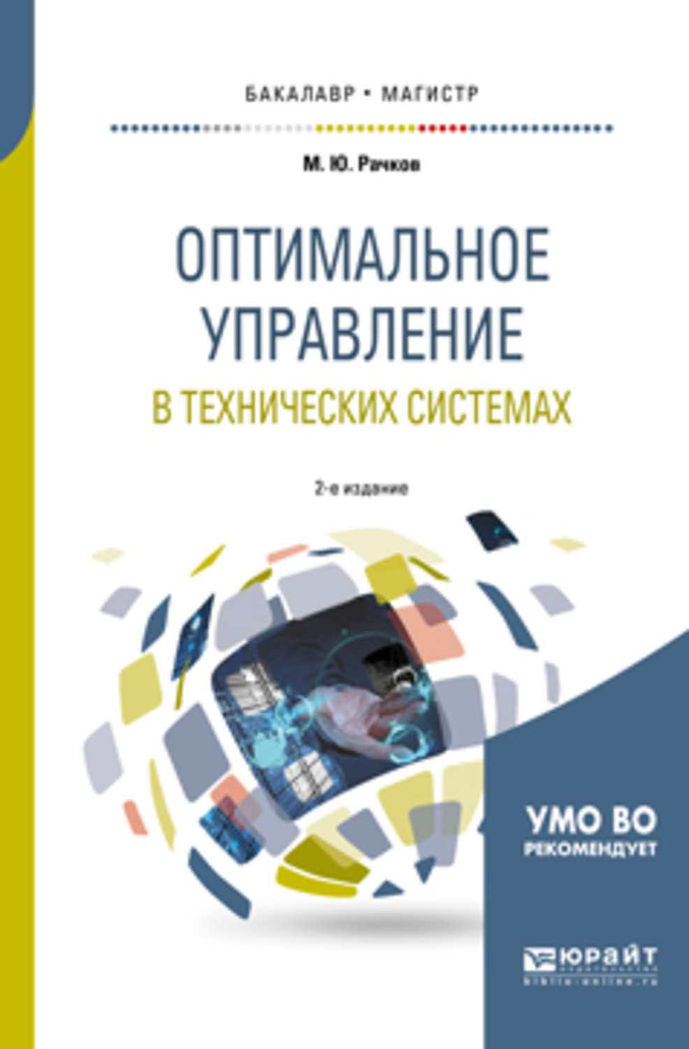 Учеб пособие для вузов м. Управление в технических системах книги. Основы оптимального управления. Рачков м ю книги. Аналитическое конструирование абстрактных систем.