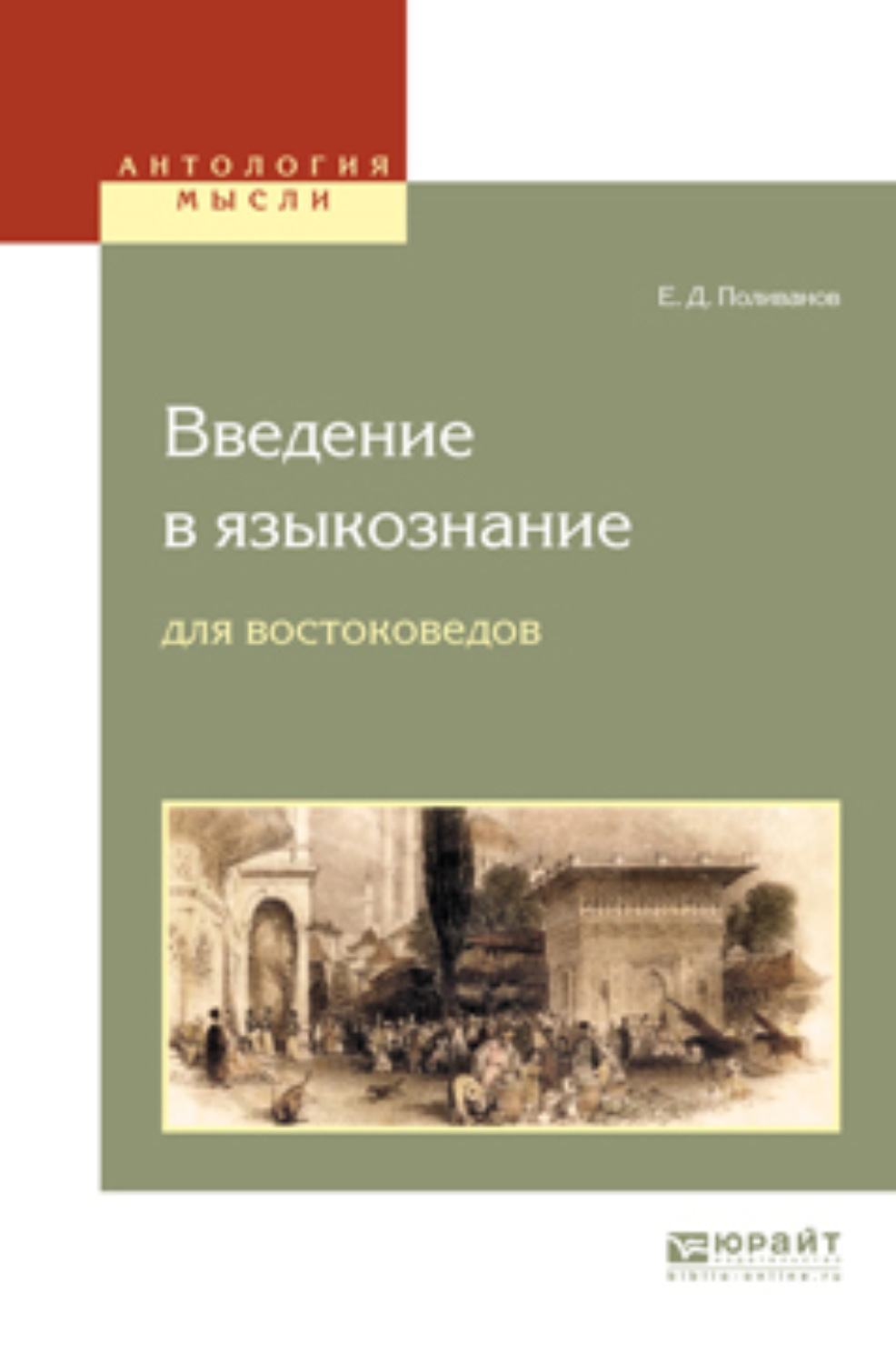 Книги востоковед. Поливанов е.д. Введение в Языкознание для востоковедных вузов.. Поливанов е д Введение в Языкознание. Книги Поливанова. Евгений Дмитриевич Поливанов.