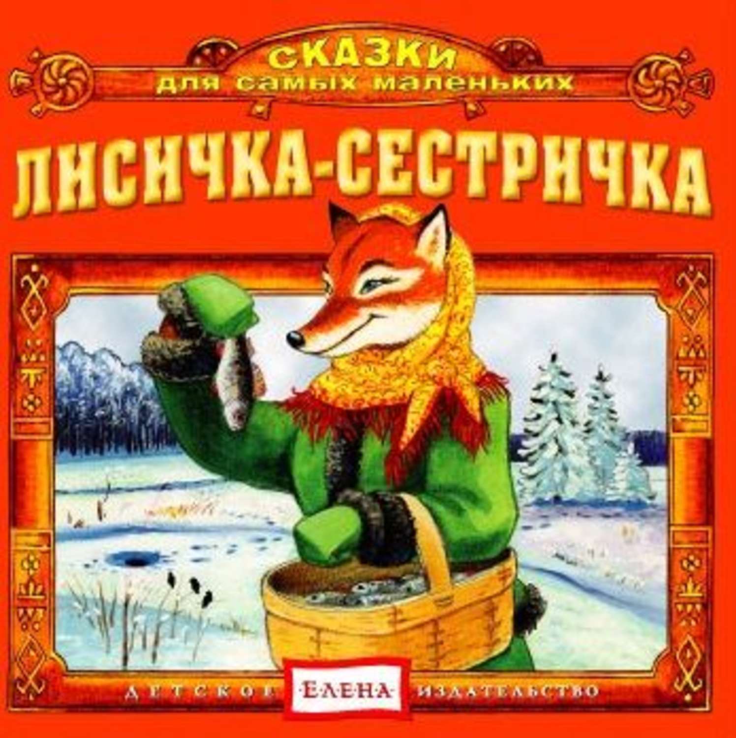 Лисичка сестричка. Лисичка сестричка сказка. Обложка для сказок о лисичке-сестричке. Лисичка-сестричка и волк Автор сказки. Обложки сказок с лисой.