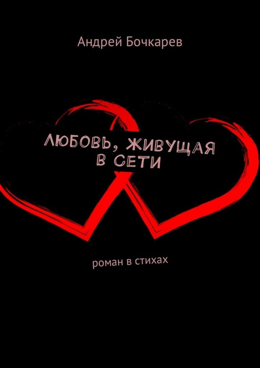 Жила сеть. В сетях любви. Андрей любовь. Роман в сети. Любовь в сети Роман.