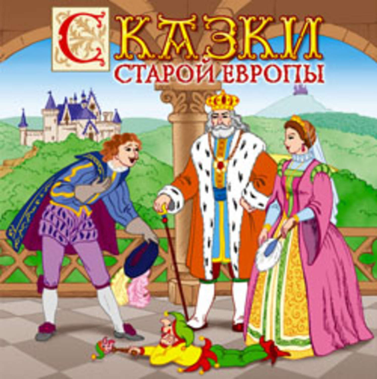 Сборник, Сказки старой Европы – слушать онлайн бесплатно или скачать  аудиокнигу в mp3 (МП3), издательство СОЮЗ