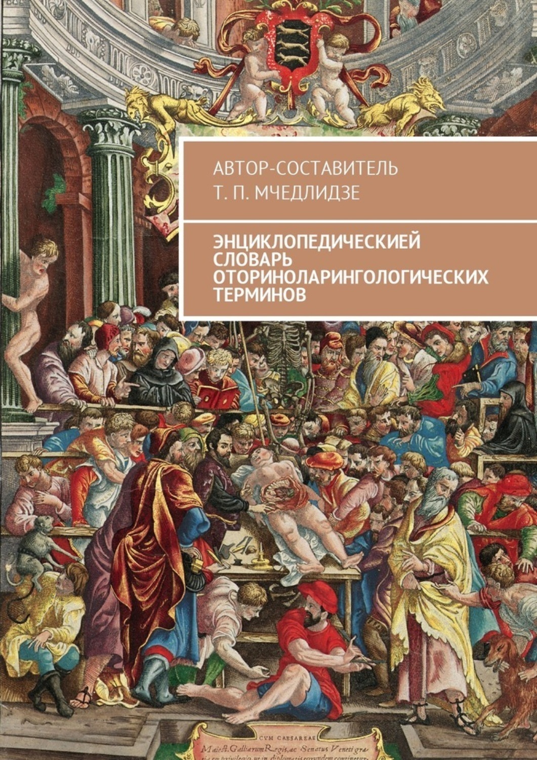 Автор составитель. De Humani corporis fabrica Везалий. Золотой век анатомии. De Humani corporis fabrica libri Septem (о ткани человеческого тела в семи книгах) книга.