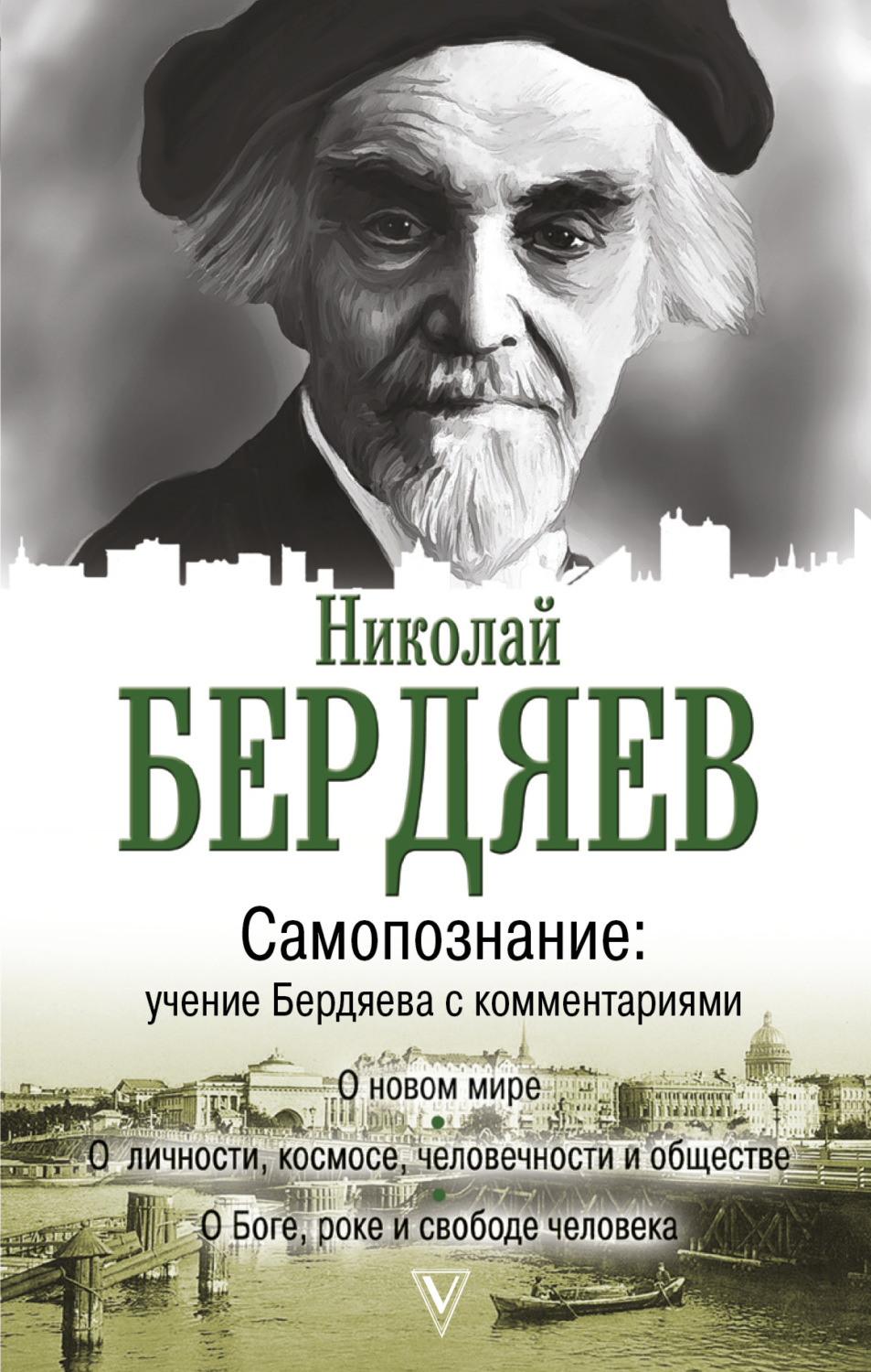 Творчество бердяева. Бердяев Николай Александрович самопознание. Николай Бердяев философ. Философ Николай Бердяев самопознание. Бердяев Николай Александрович философия.