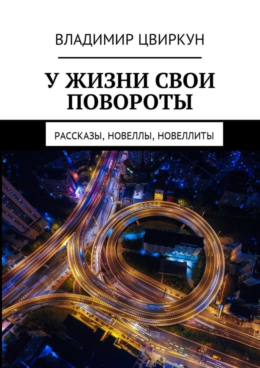 Рассказ поворот. Новелла и рассказ. Рассказ про повороты жизни. Поворот сборник рассказов. Поворотная история чудес.