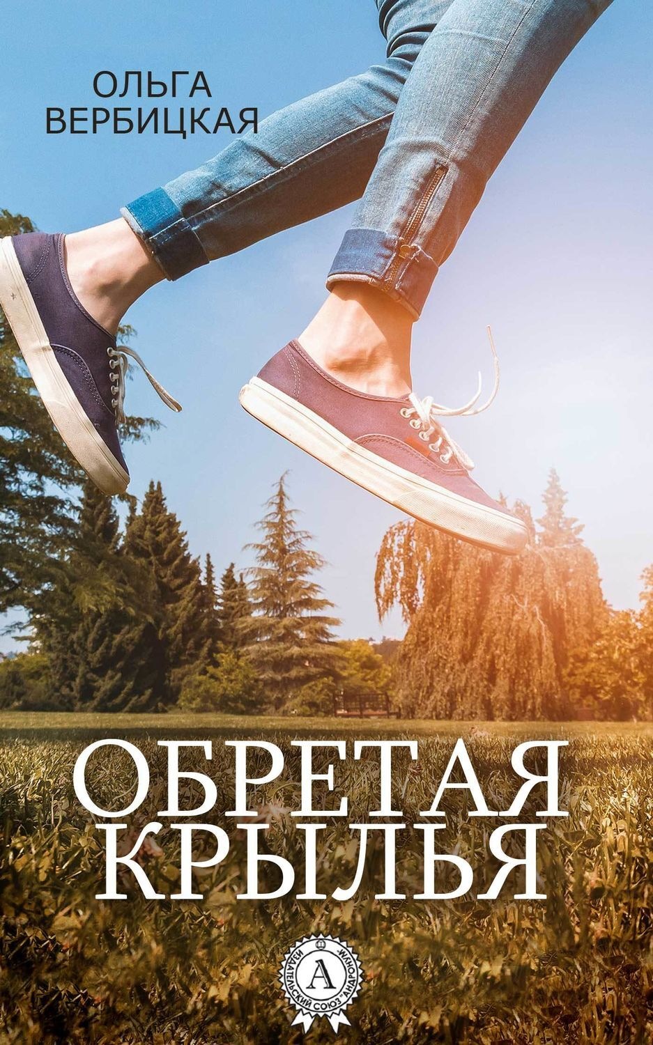 Обретая крылья. Ольга Вербицкая книги. Книга обретение крыльев. Обрести Крылья Лешева.