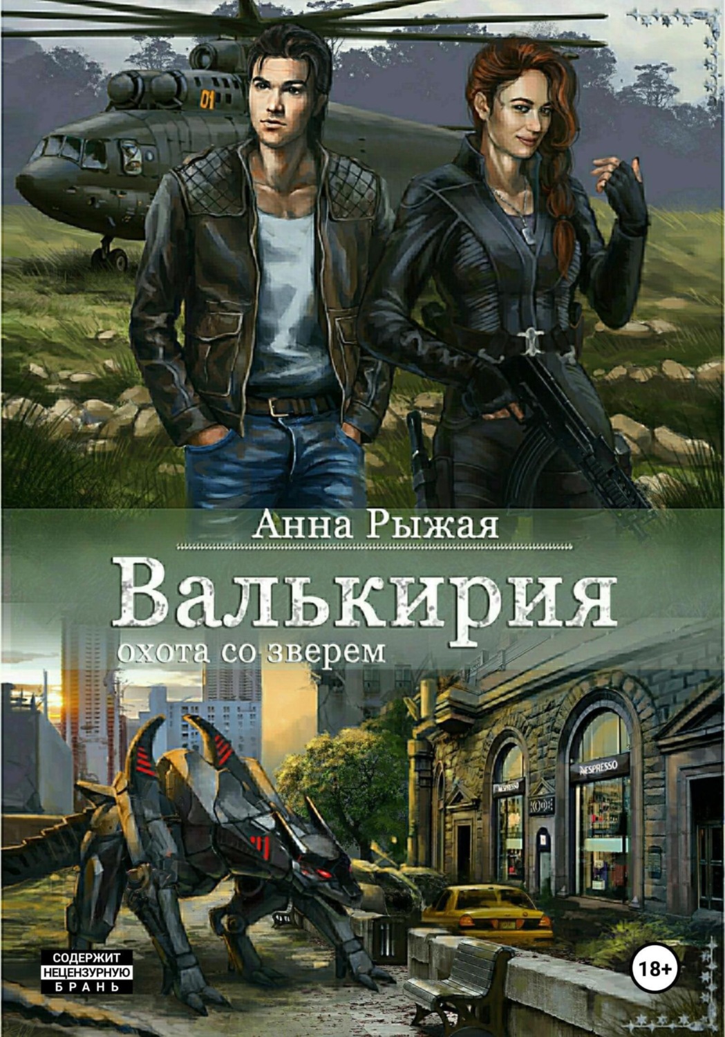 Валькирия книга. Валькирия Анна рыжая. Анна рыжая книги. Книги фантастика рыжая.