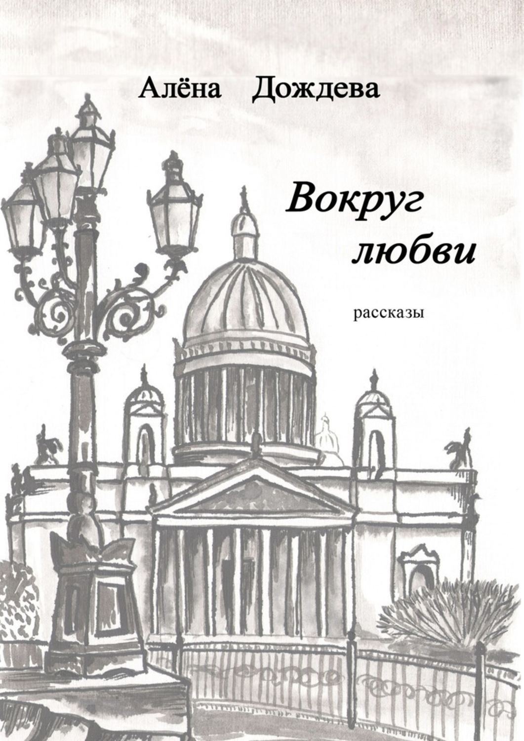 Вокруг любви. Рассказы вокруг любви. Алёна дождёва. Вокруг любви читать. Дождев книга.