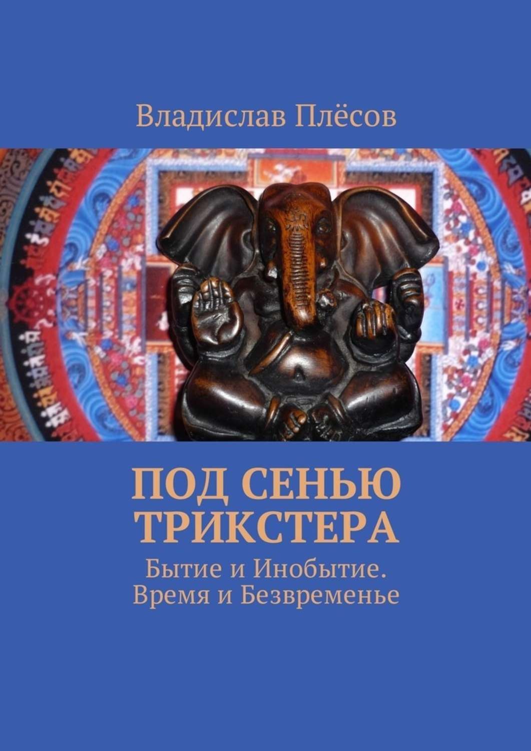 Бытие и время. Книга о трикстерах. От бытия к инобытию. Безвременье в литературе.