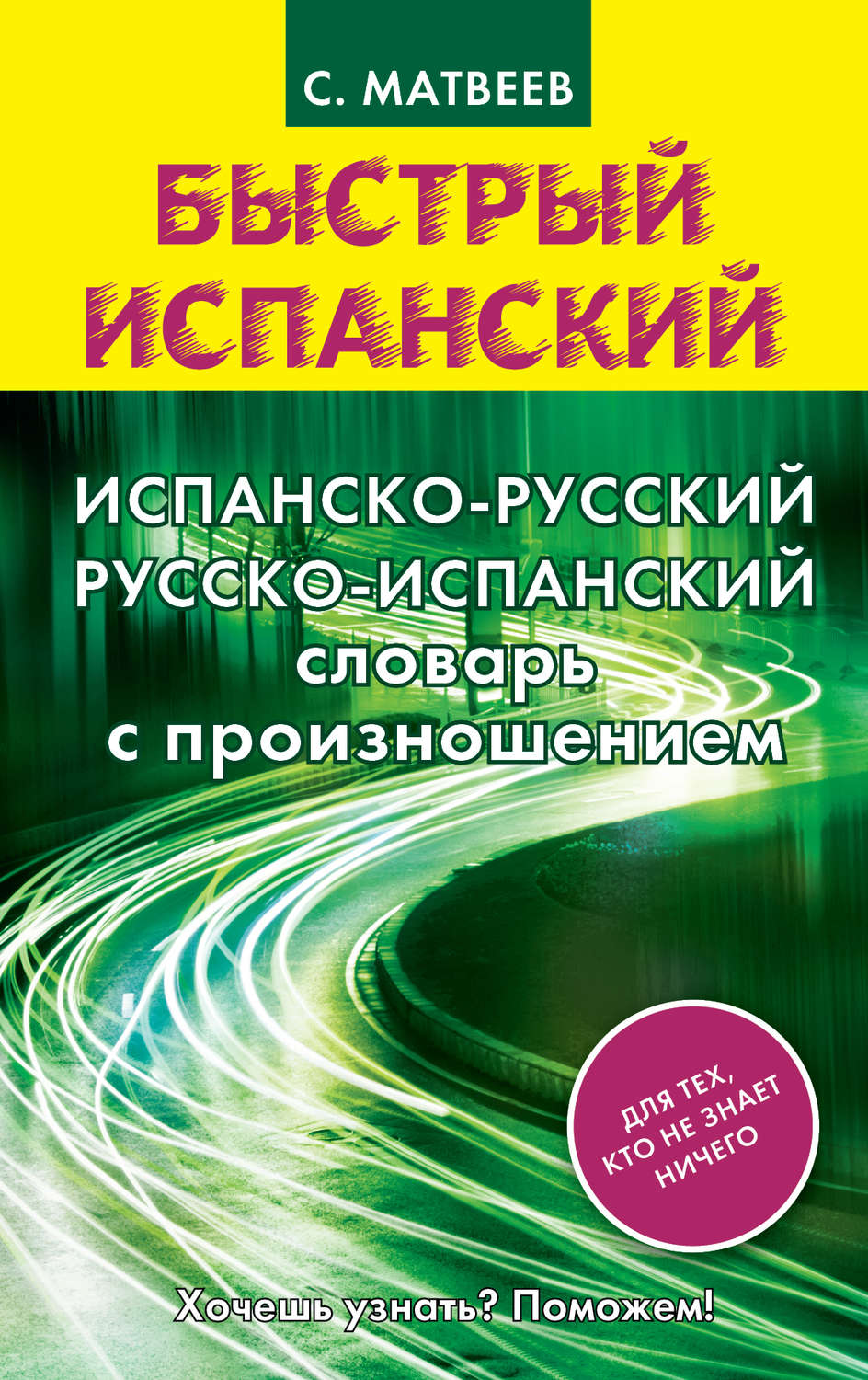 С. А. Матвеев, книга Испанско-русский русско-испанский словарь с  произношением – скачать в pdf – Альдебаран, серия Быстрый испанский