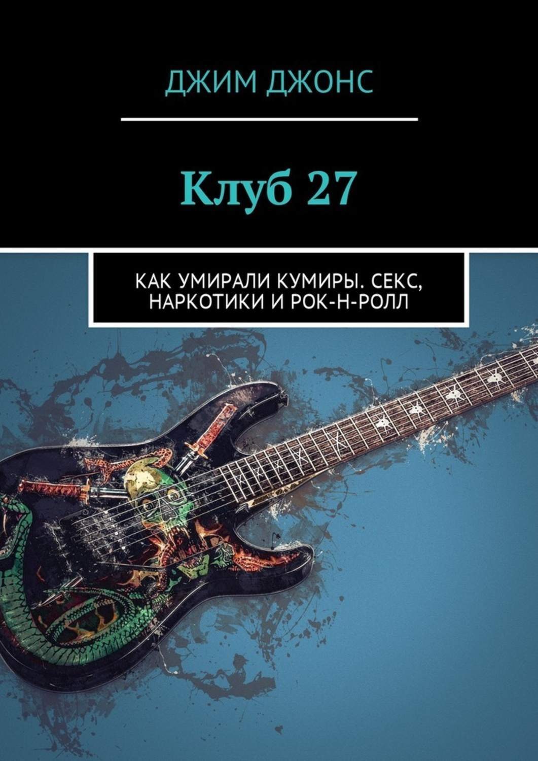 Отзывы о книге «Клуб 27. Как умирали кумиры. Секс, наркотики и рок-н-ролл»,  рецензии на книгу Джима Джонса, рейтинг в библиотеке Литрес