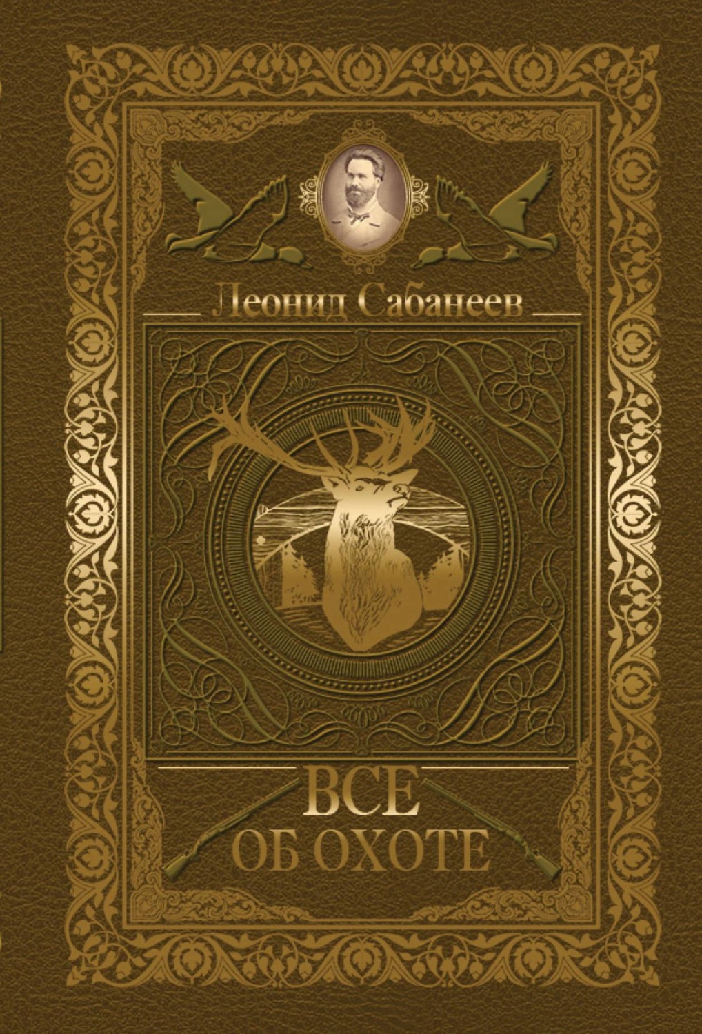 Леонид Сабанеев, книга Все об охоте (сборник) – скачать в pdf ...