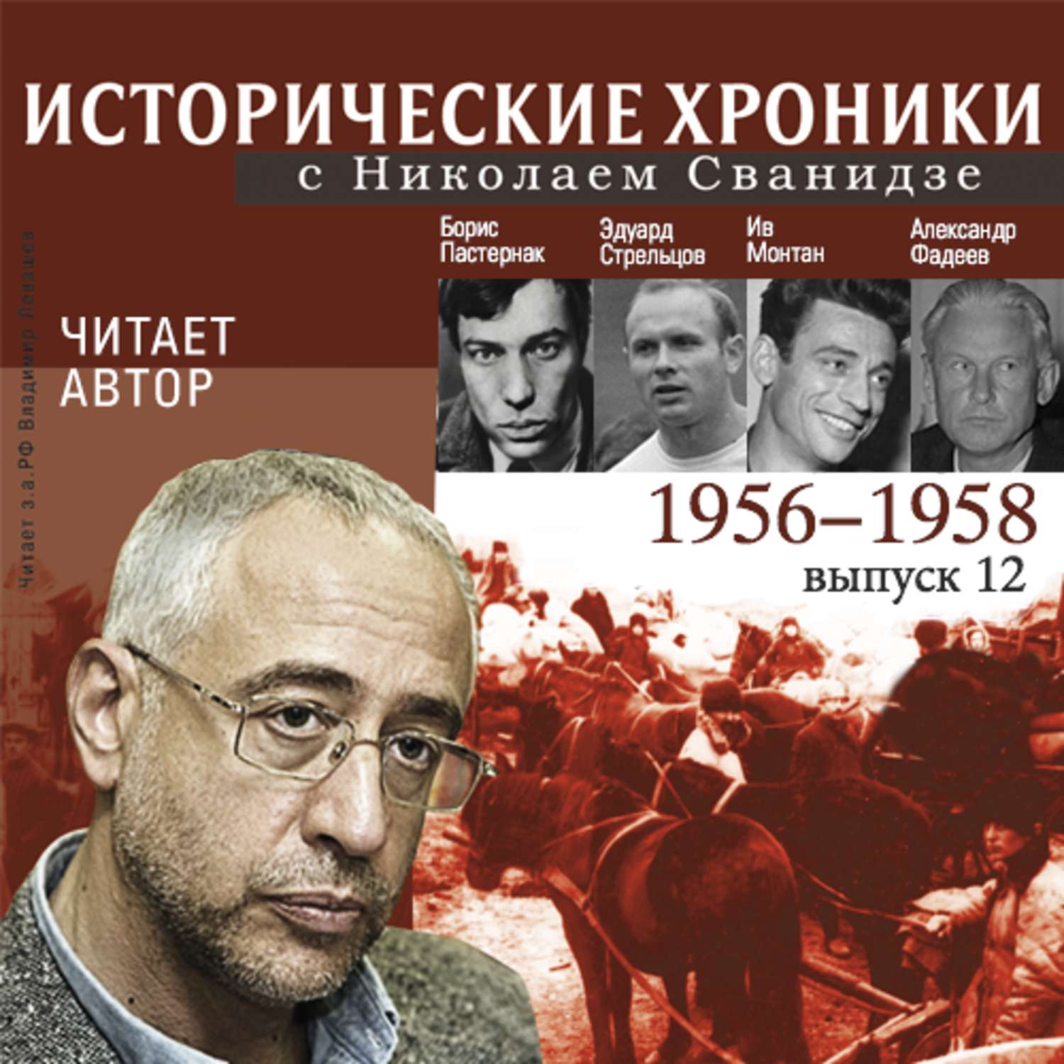 Исторические хроники. Исторические хроники с Николаем Сванидзе. Исторические хроники с Николаем Сванидзе Фадеев. Исторические хроники читать. Исторические хроники Сванидзе логотип.