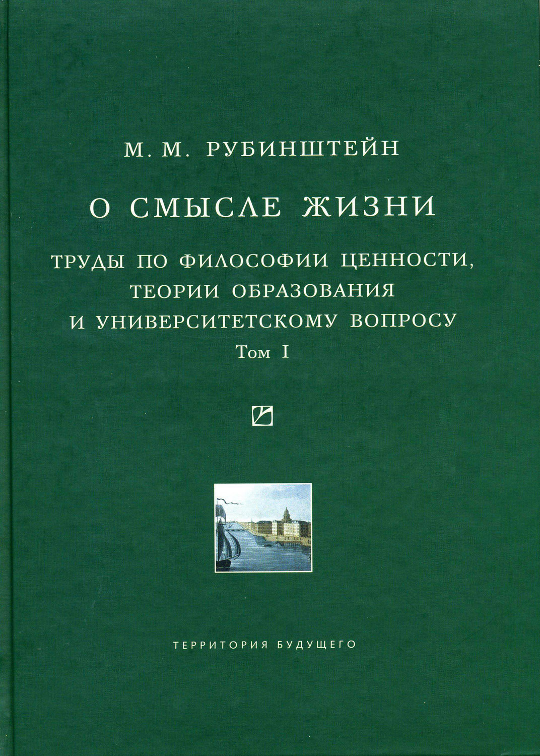 Цитаты из книги «О смысле жизни. Труды по философии ценности, теории  образования и университетскому вопросу. Том 1» Моисея Рубинштейна – Литрес