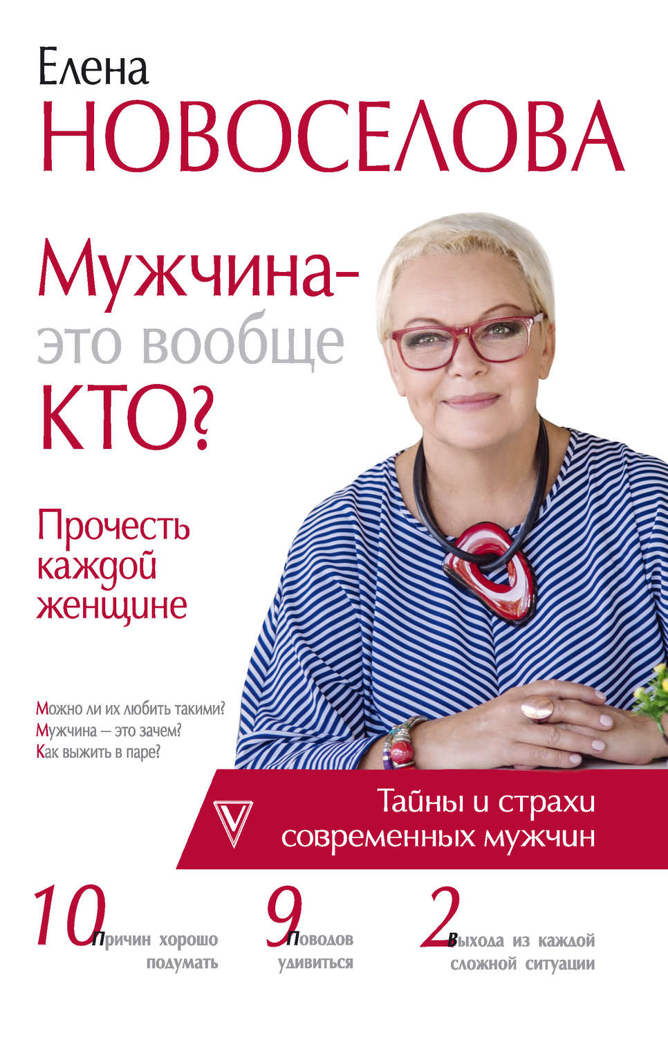 Цитаты из книги «Мужчина – это вообще кто? Прочесть каждой женщине» Елены  Новоселовой – Литрес