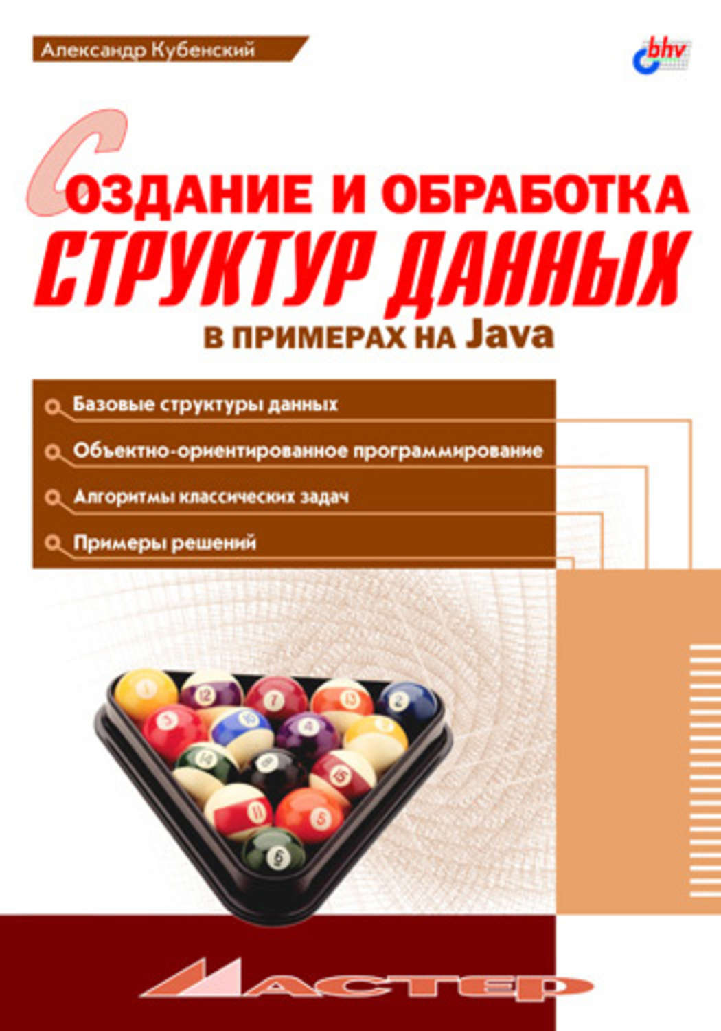 Обработка структур. Кубенский Александр Александрович. Книга создание музыки. Ускова о ф программирование алгоритмов. Книга по логированию java.