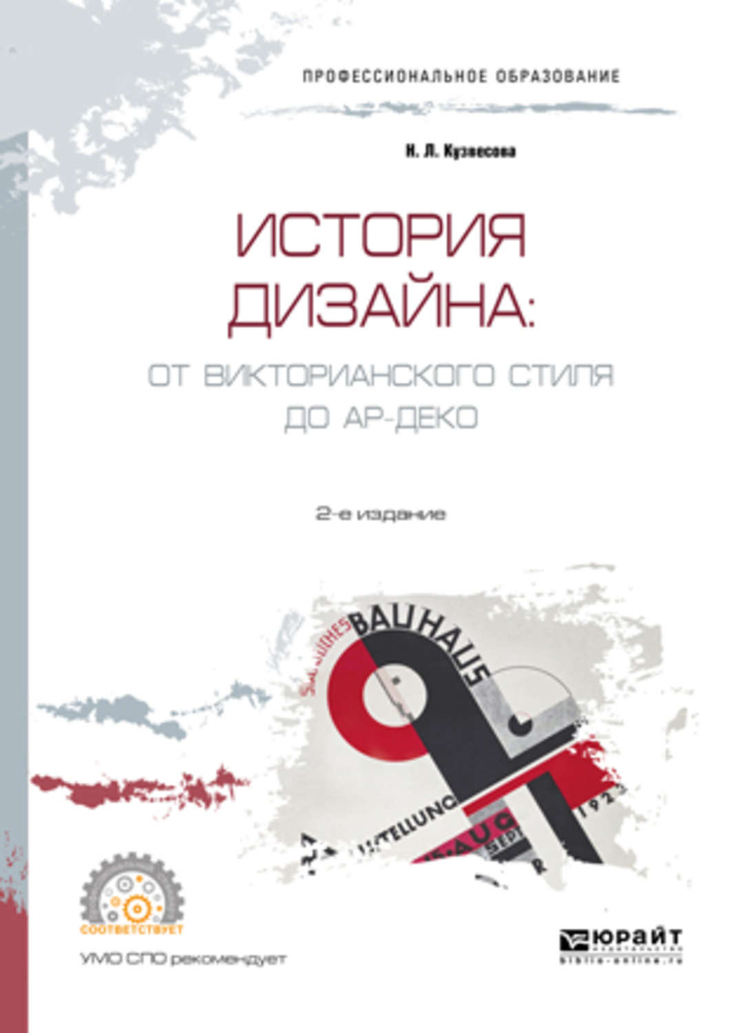 История дизайна. Кузвесова, н.л.история дизайна: от викторианского стиля до ар-деко. Дизайн учебного пособия. История дизайна книга. Книги по истории дизайна.