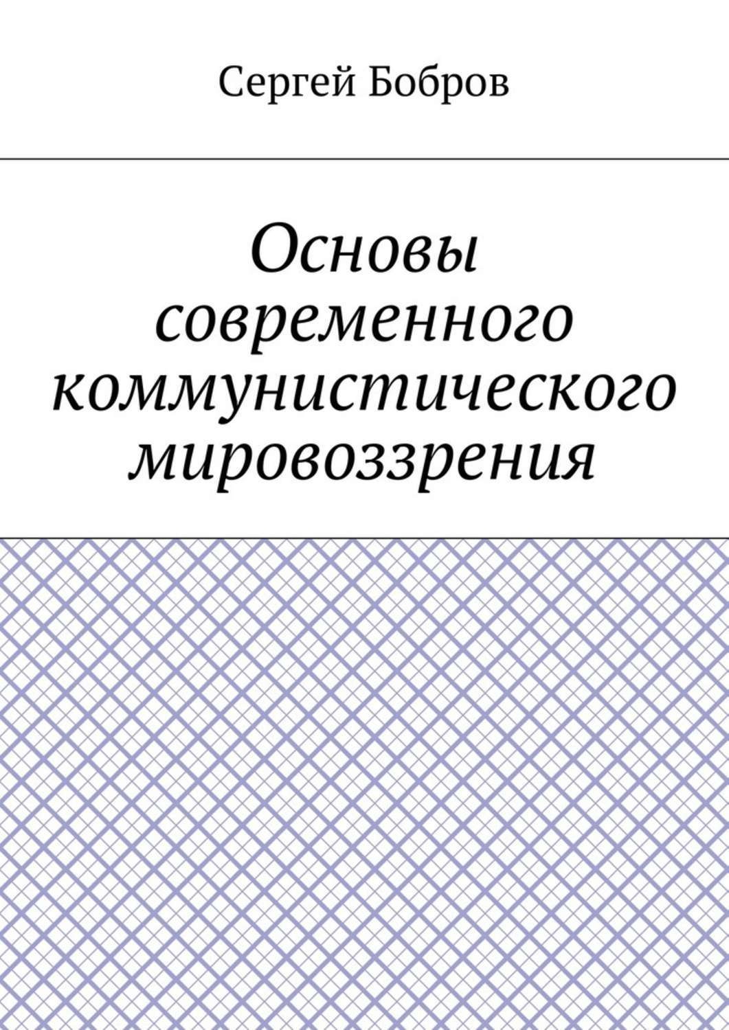 Основы э. Боброва основы бизнеса. Адвокат Бобров Сергей Алексеевич.