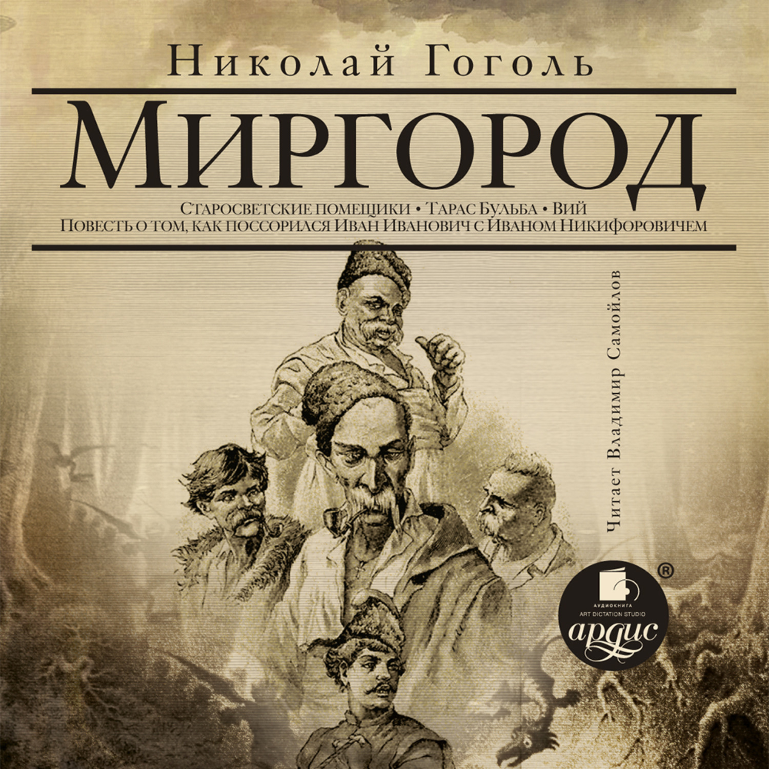 Гоголь вий слушать аудиокнигу. Гоголь Миргород первое издание Миргород.