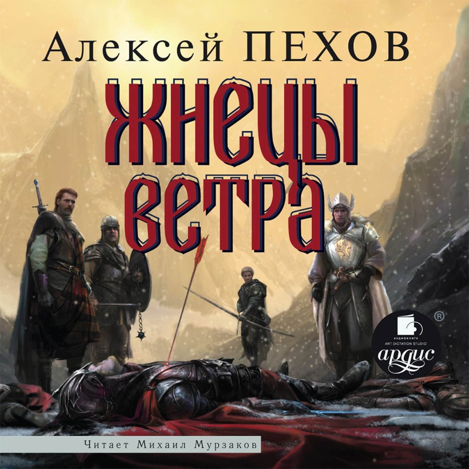 Пехов аудиокниги слушать. Алексей Пехов жнецы ветра. Жнецы ветра Алексей Пехов книга. Ветер и искры Пехов Алексей Юрьевич книга. Алексей Пехов ветер и искры обложка.