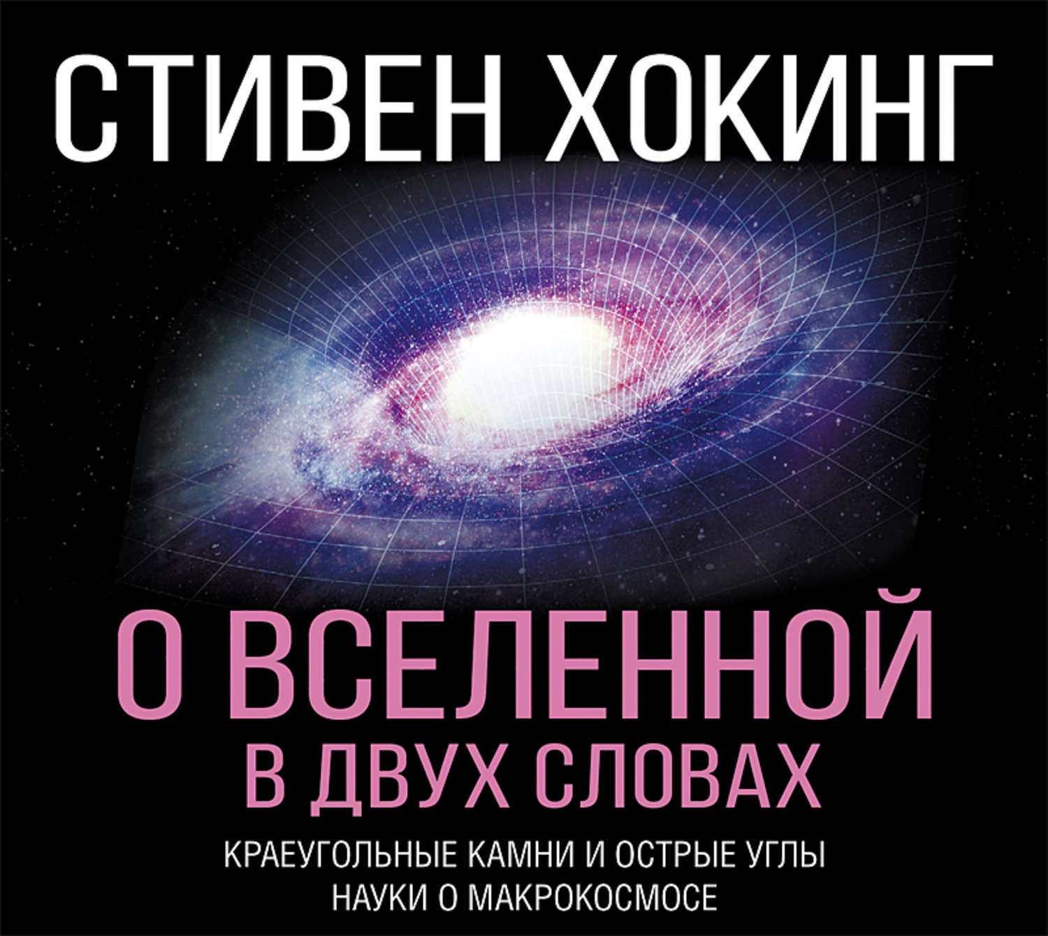 Кратчайшая история времени. Вселенная в двух словах Стивен Хокинг. Хокинг о Вселенной в двух словах. О Вселенной в двух словах Стивен. Стивен Хокинг о Вселенной в двух.