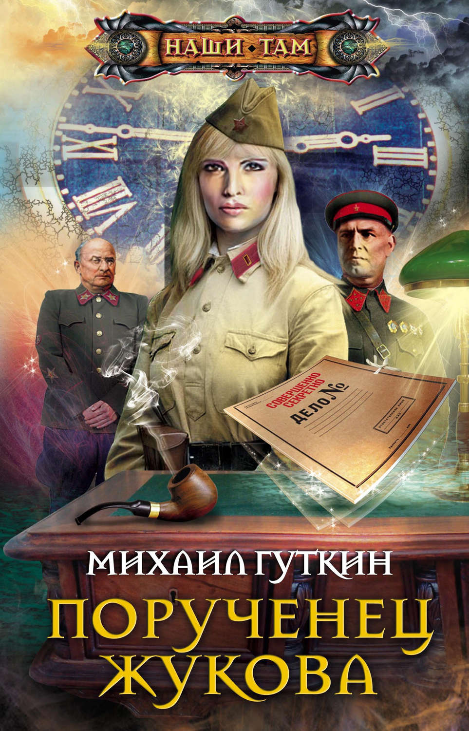Порученец Жукова, Михаил Гуткин – скачать книгу fb2, epub, pdf на Литрес