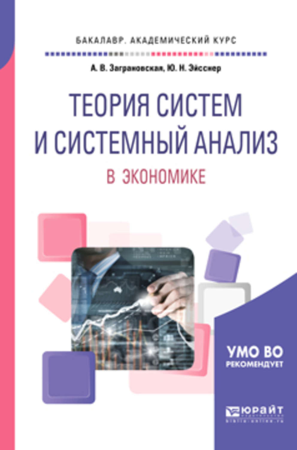 Микроэкономика юрайт. Теория систем и системный анализ в экономике. Теория систем и системный анализ учебник. Системный анализ книга. Курс системный анализ в экономике.