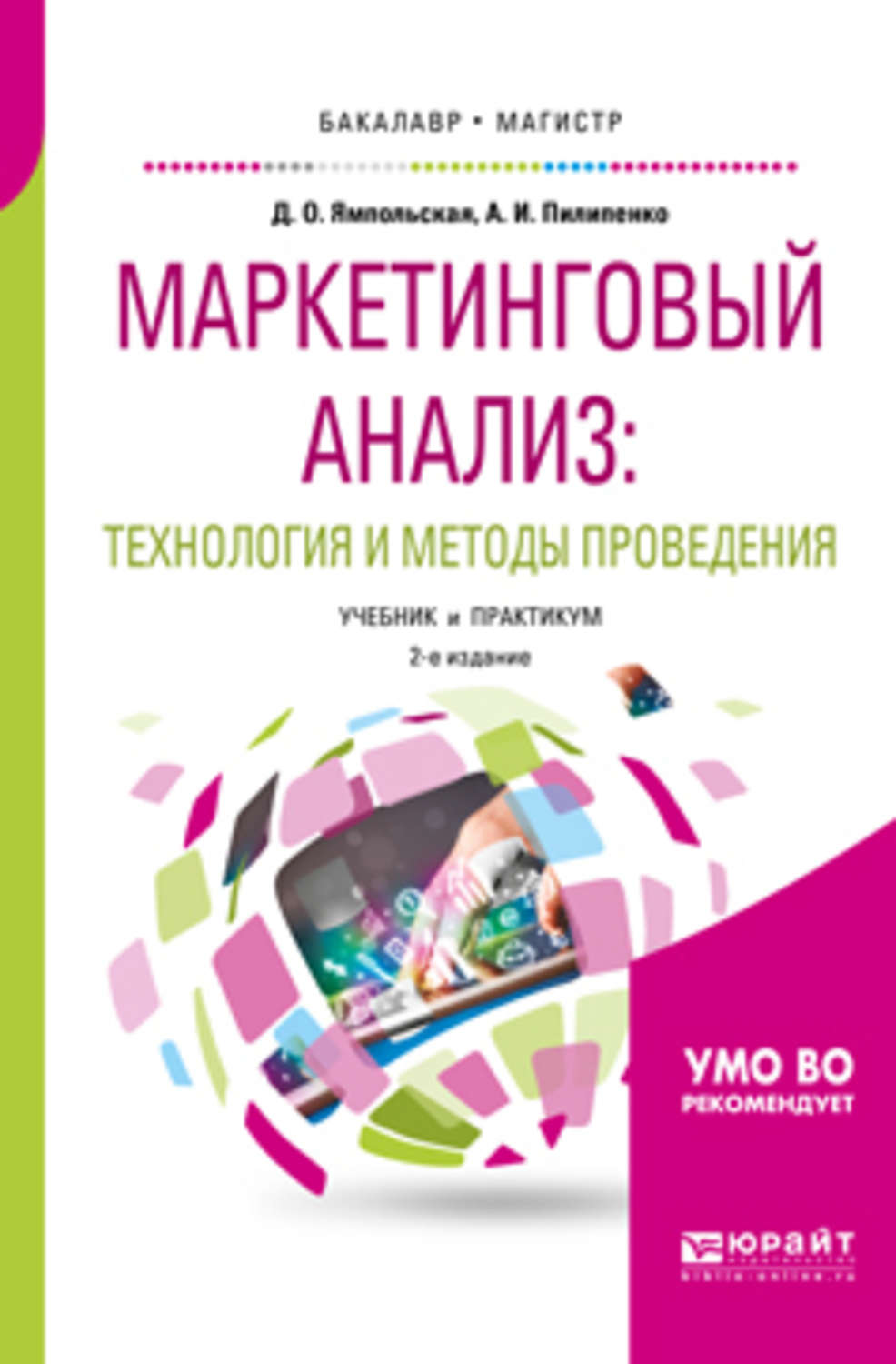 Учебник проведения. Маркетинговые исследования учебник. Учебное пособие по маркетинговому анализу. Основы маркетинга Пилипенко. Ямпольская Диана Олеговна.