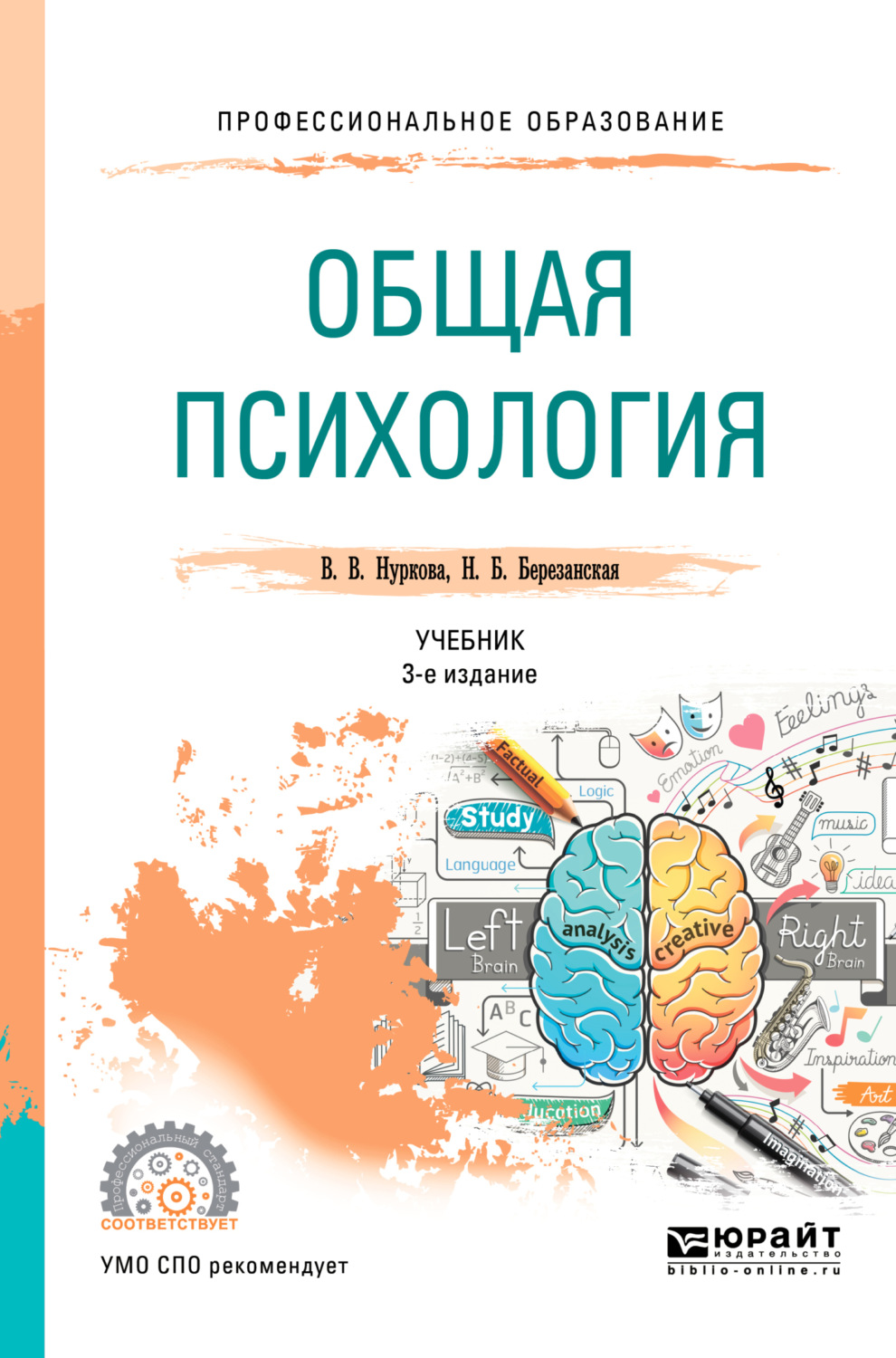 Вероника Валерьевна Нуркова, книга Общая психология 3-е изд., пер. и доп.  Учебник для СПО – скачать в pdf – Альдебаран, серия Профессиональное  образование