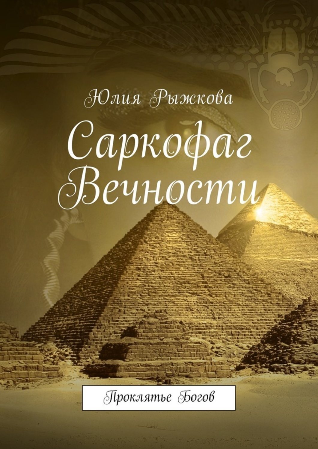 Проклинать бога. Бог проклятий. Книга саркофаг. Проклятие богов книга. Проклятые боги книга.