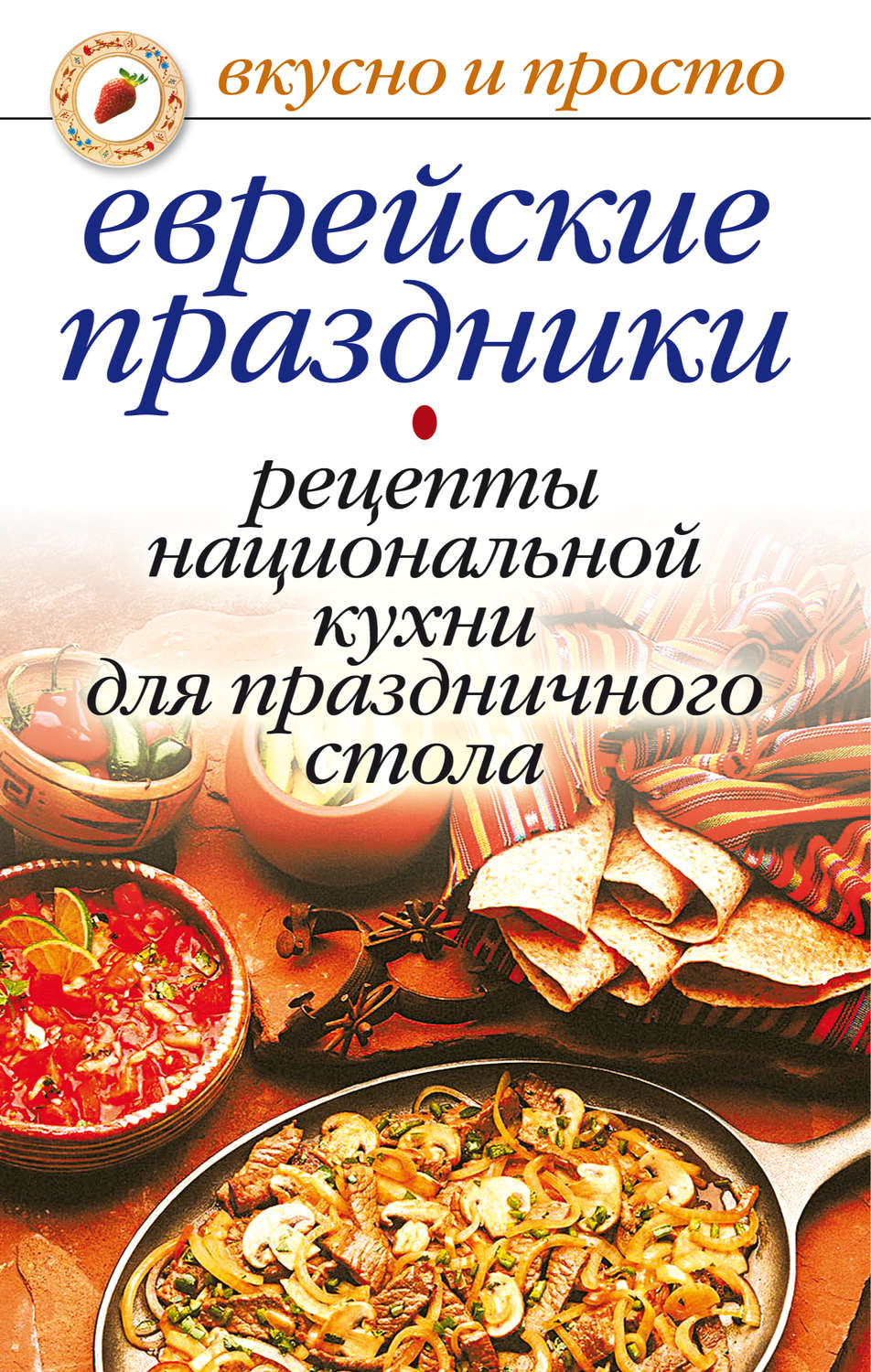 Еврейская кухня - вкусных рецептов с фото, простые рецепты блюд еврейской кухни