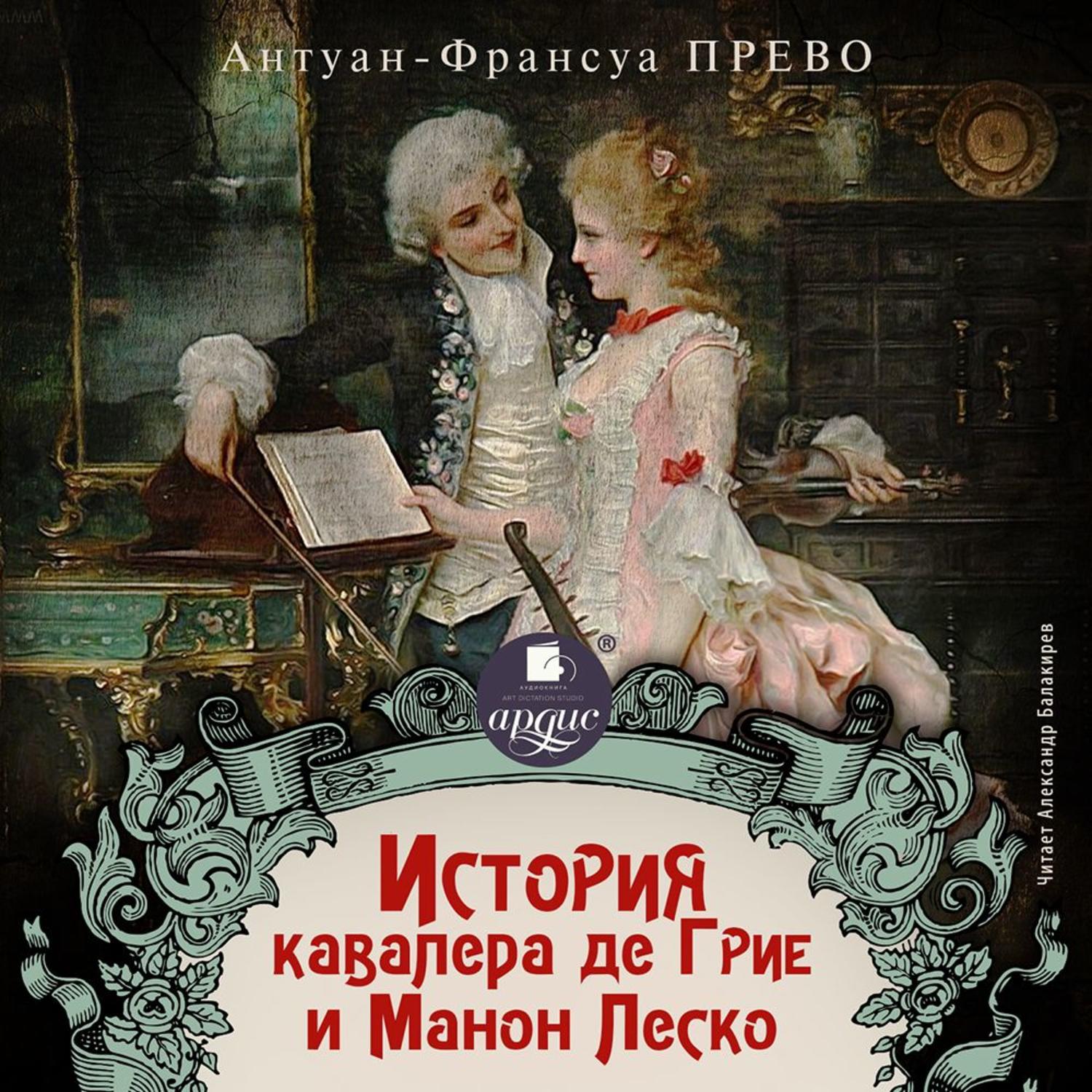 Манон леско аббат прево книга отзывы