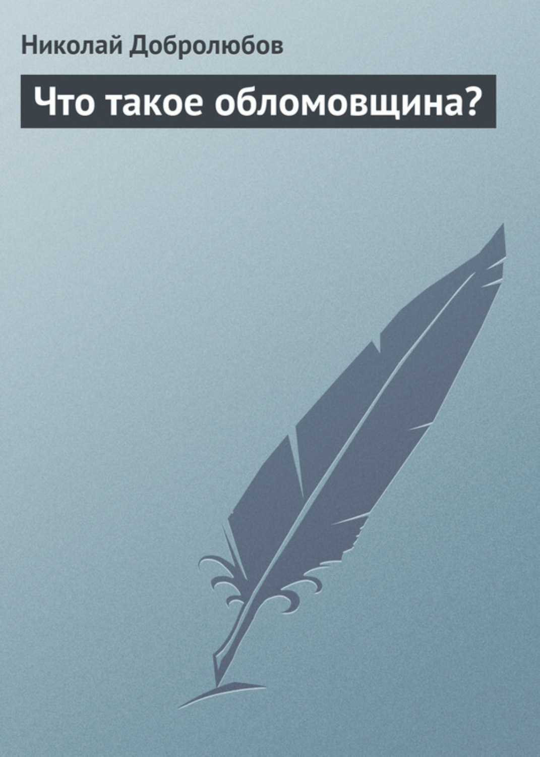 Характеристика Ильи Обломова, образ, описание в цитатах | И. А. Гончаров