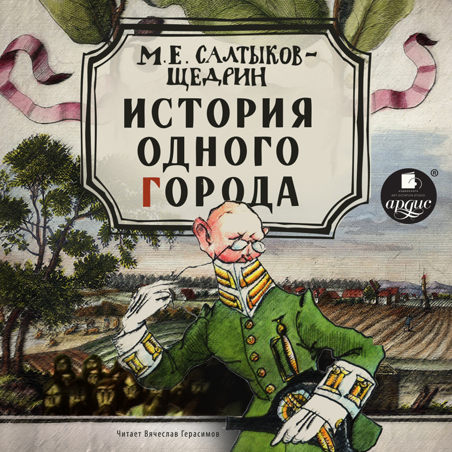 История одного города герои. История одного города Михаил Салтыков-Щедрин. Город Глупов Салтыков-Щедрин. М Е Салтыкова Щедрина история одного города. История одного города Михаил Салтыков-Щедрин книга.