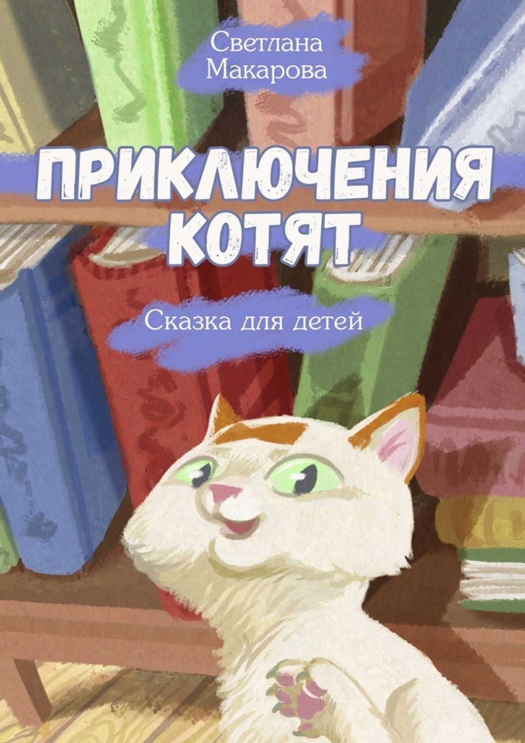 Котик макаров