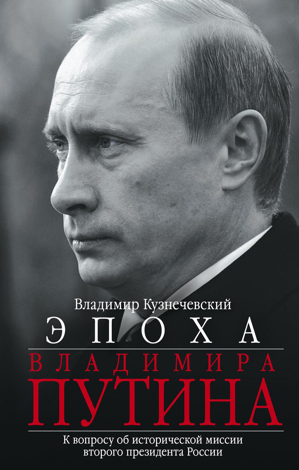 Владимир Кузнечевский книга Эпоха Владимира Путина. К вопросу об ...