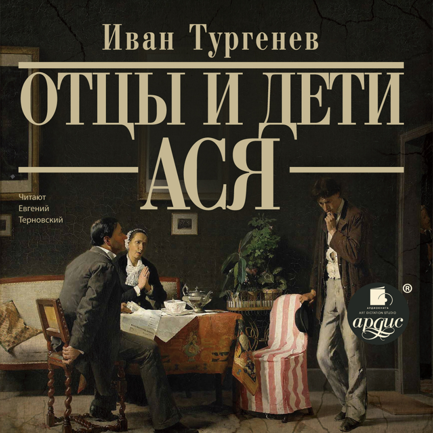 Тургенев отцы и дети. Иван Тургенев 