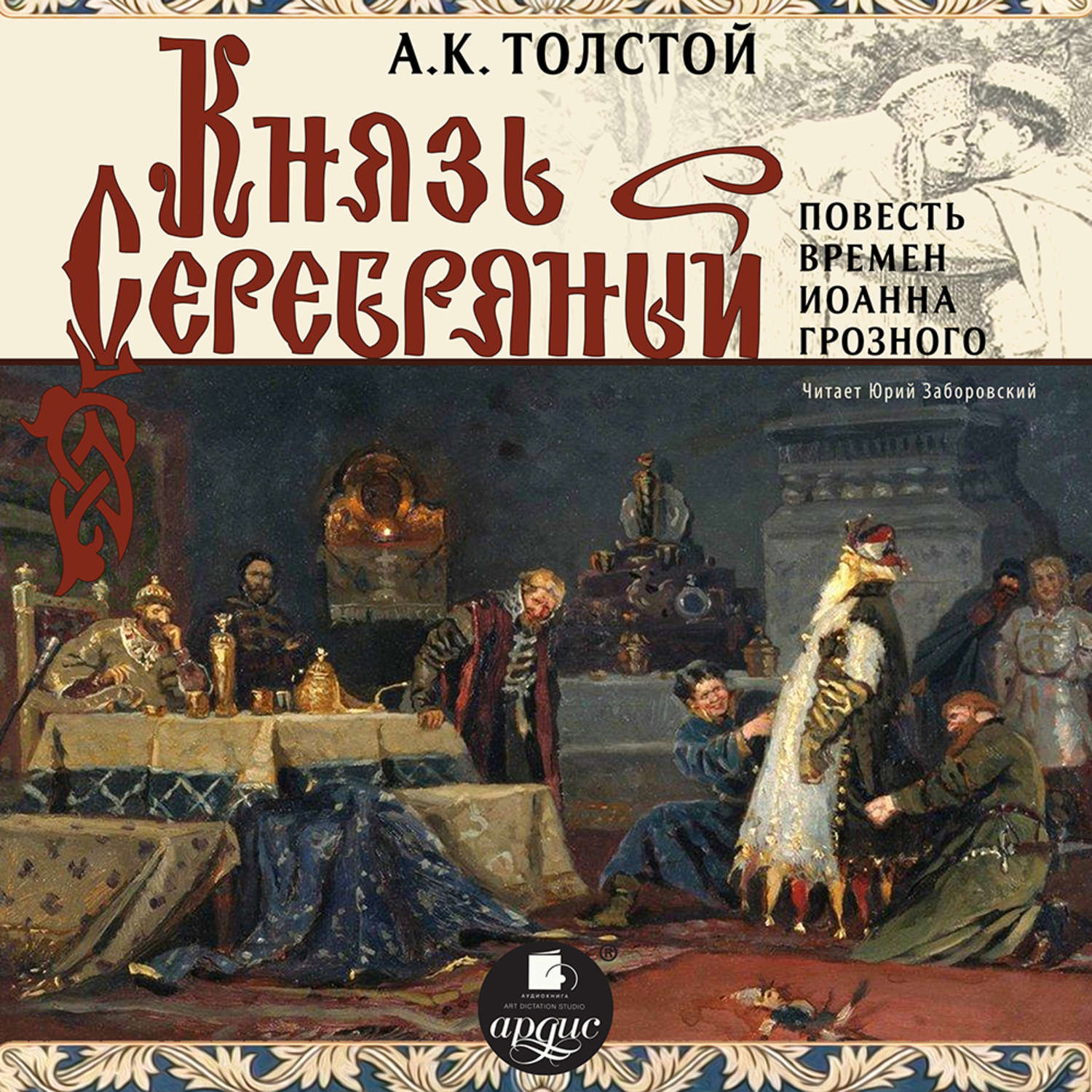 Князь серебряный толстой. Алексе́й Константи́нович толсто́й князь серебрянный. Князь серебряный. Повесть времён Иоанна Грозного. Толстой а. к. князь серебряный. Повесть времен Иоанна Грозного. Алексей Константинович «толстой князь Михайло Репнин» обложка.