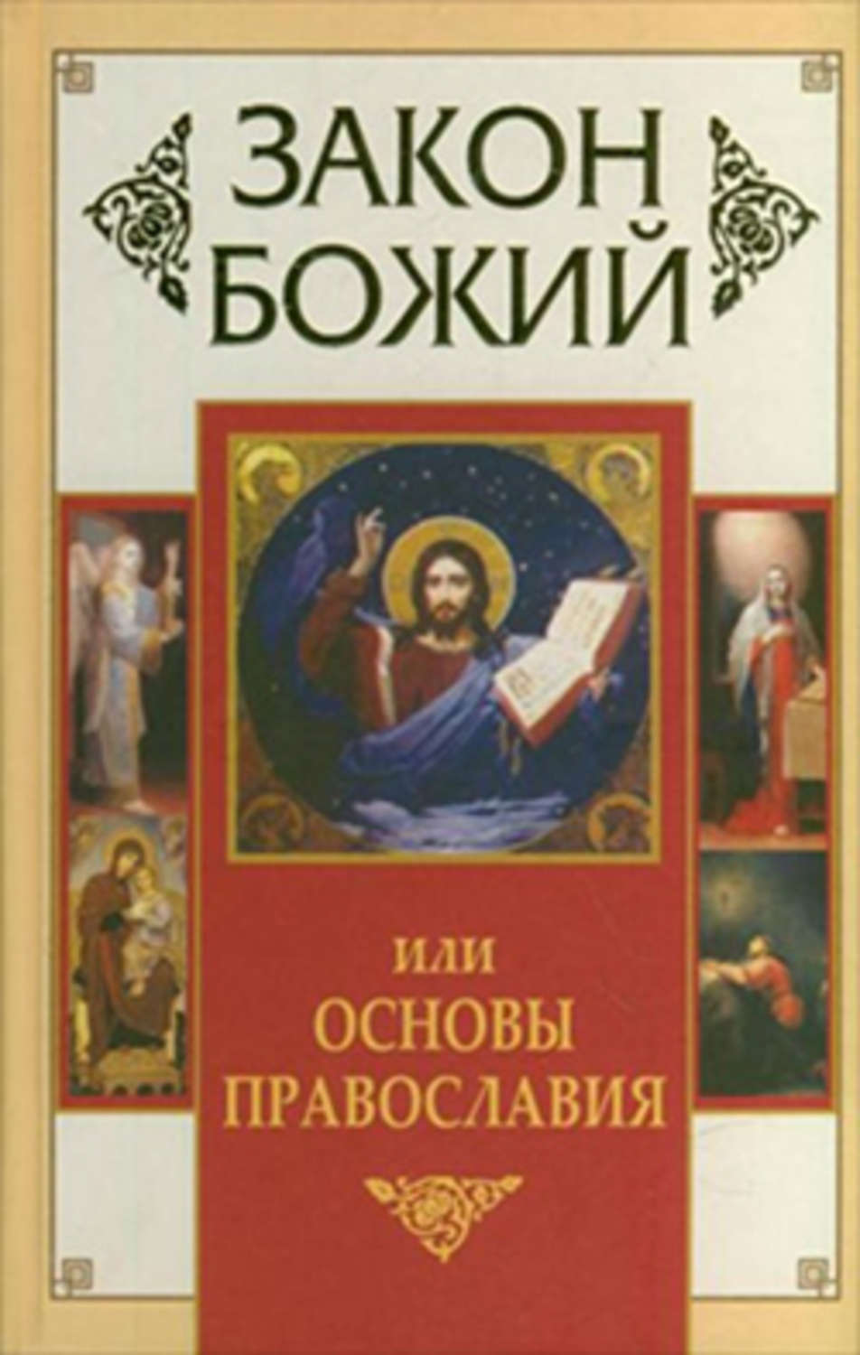 Основы православия. Книга закон Божий Владимир Зоберн. Основы Православия книга. Божьи законы православных.