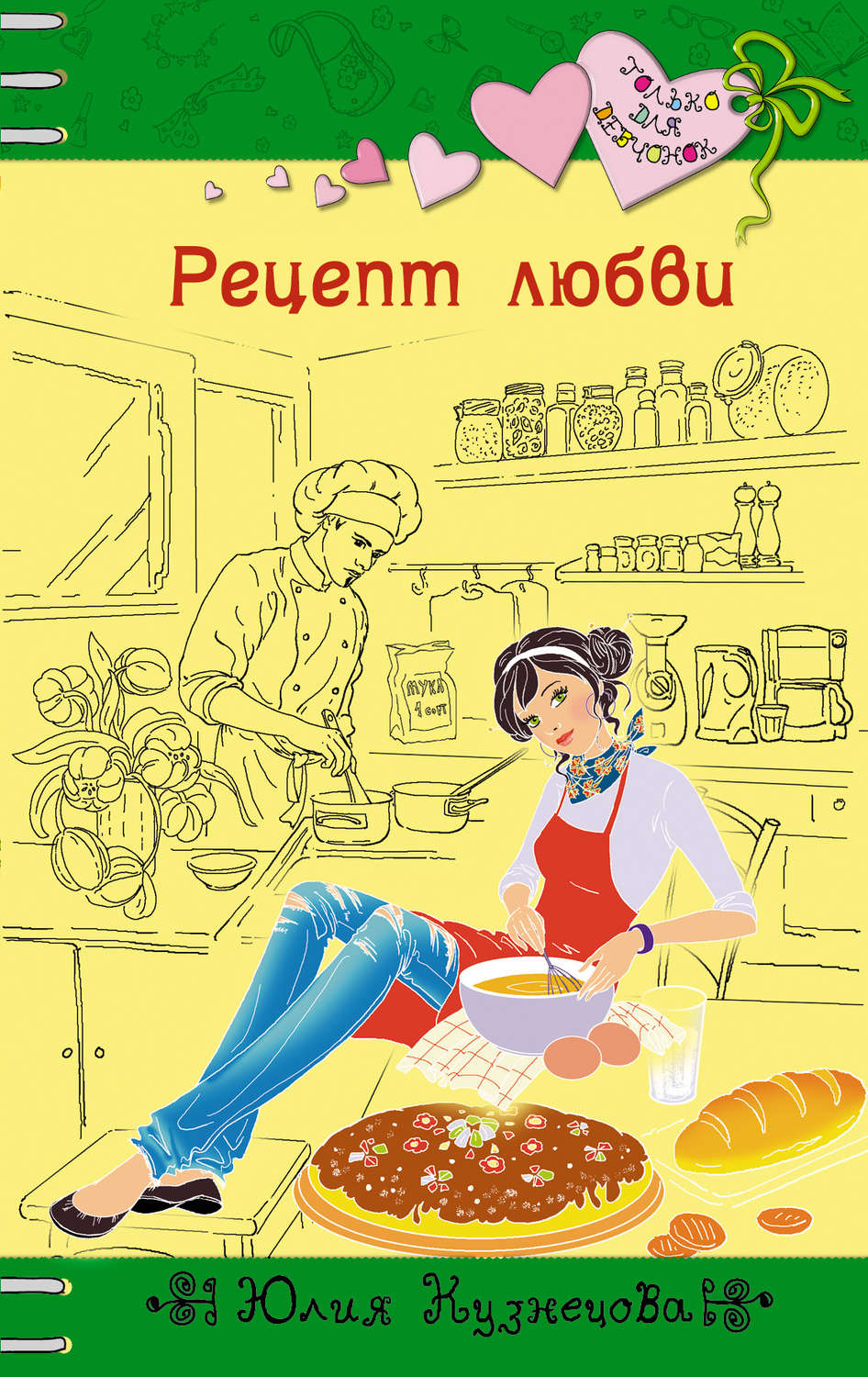 Рецепт любви картинки