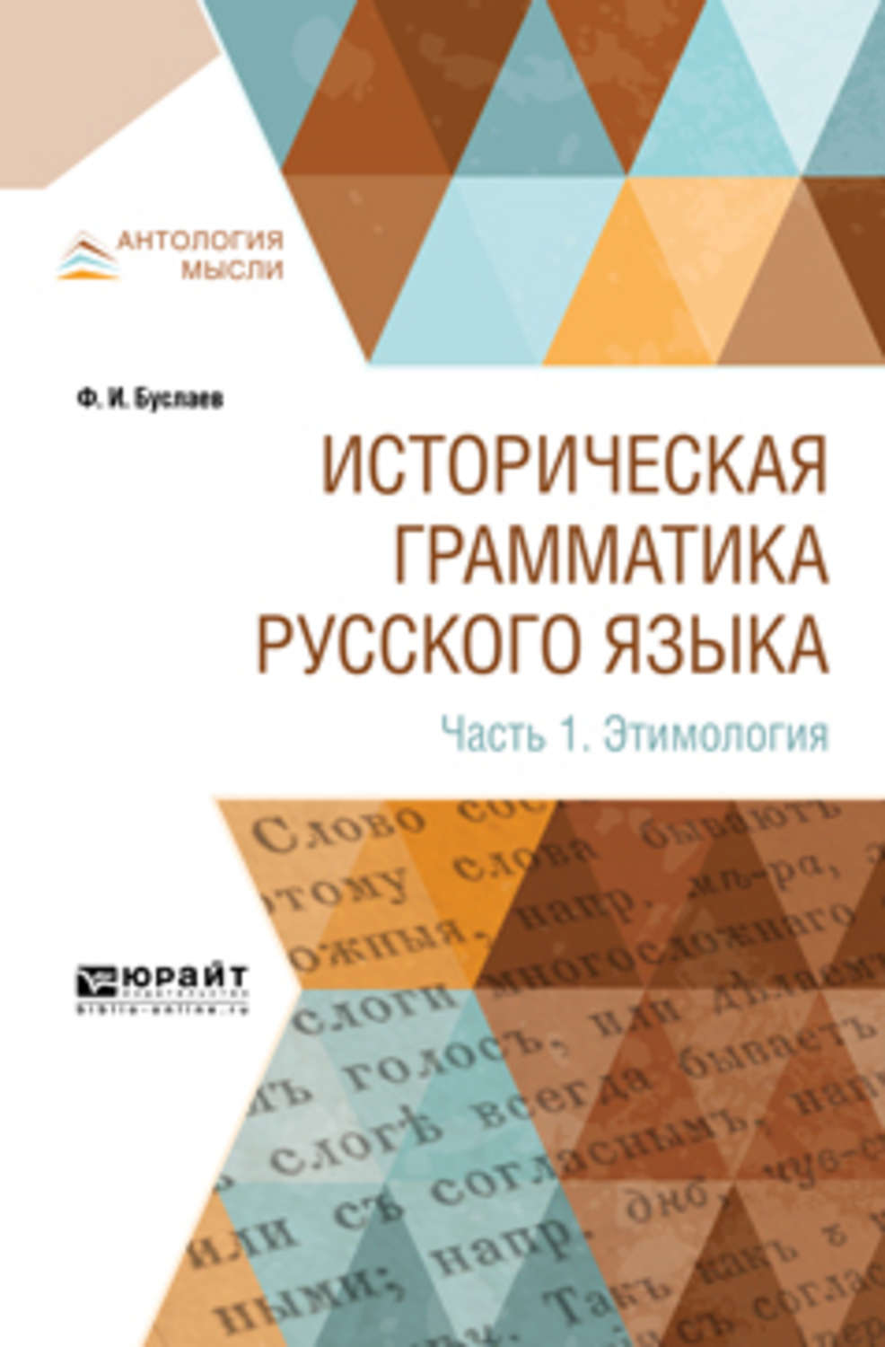 Федор Буслаев, книга Историческая грамматика русского языка в 2 ч ...