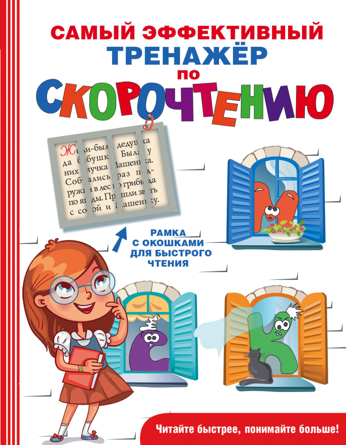 Коллектив авторов, книга Самый эффективный тренажёр по скорочтению ...