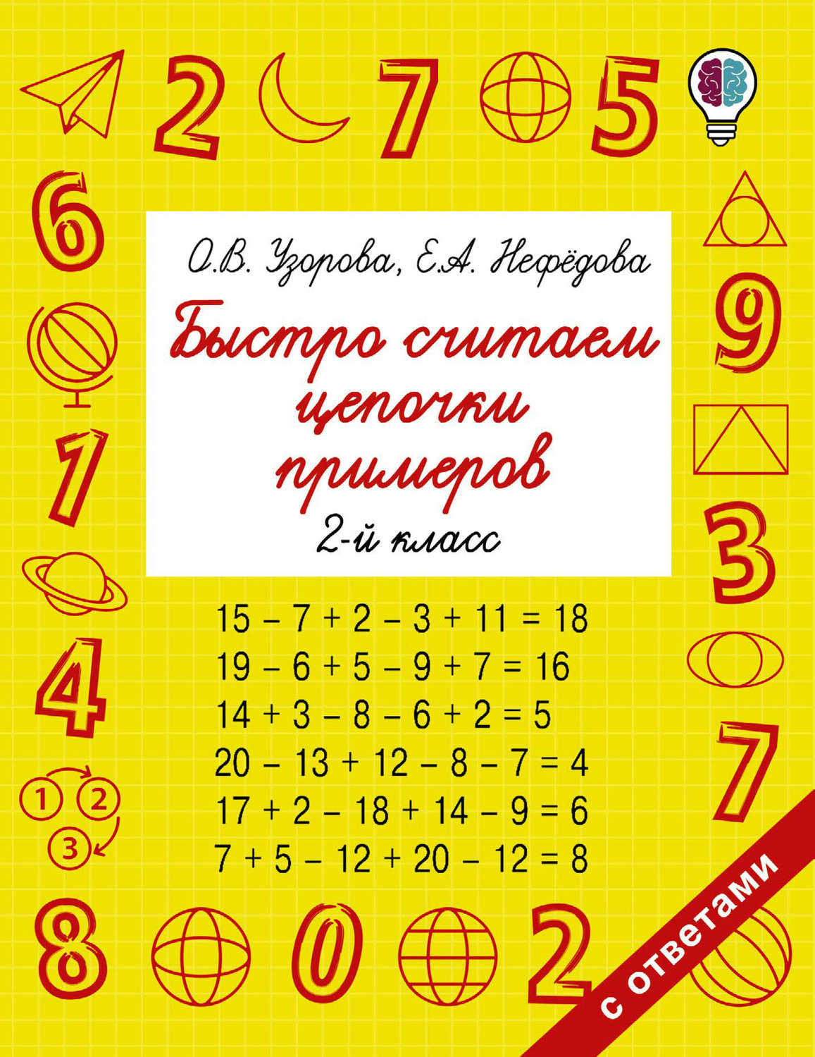 О. В. Узорова, книга Быстро считаем цепочки примеров. 2 класс – скачать в  pdf – Альдебаран, серия Быстрое обучение: методика О. В. Узоровой