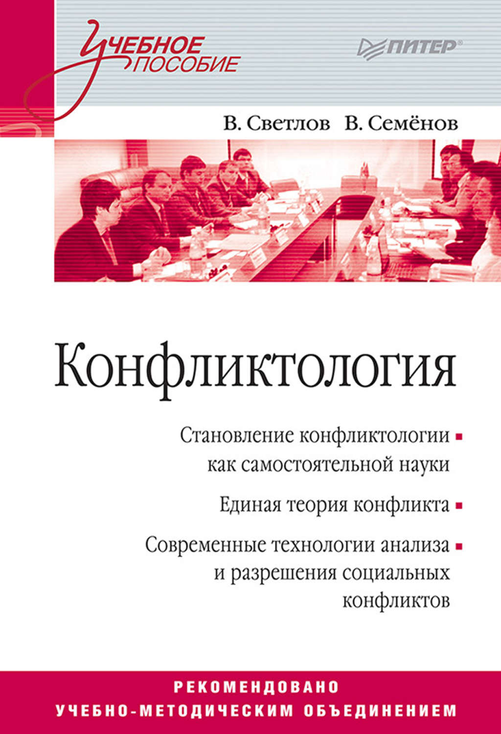 Виктор Александрович Светлов, книга Конфликтология. Учебное пособие ...