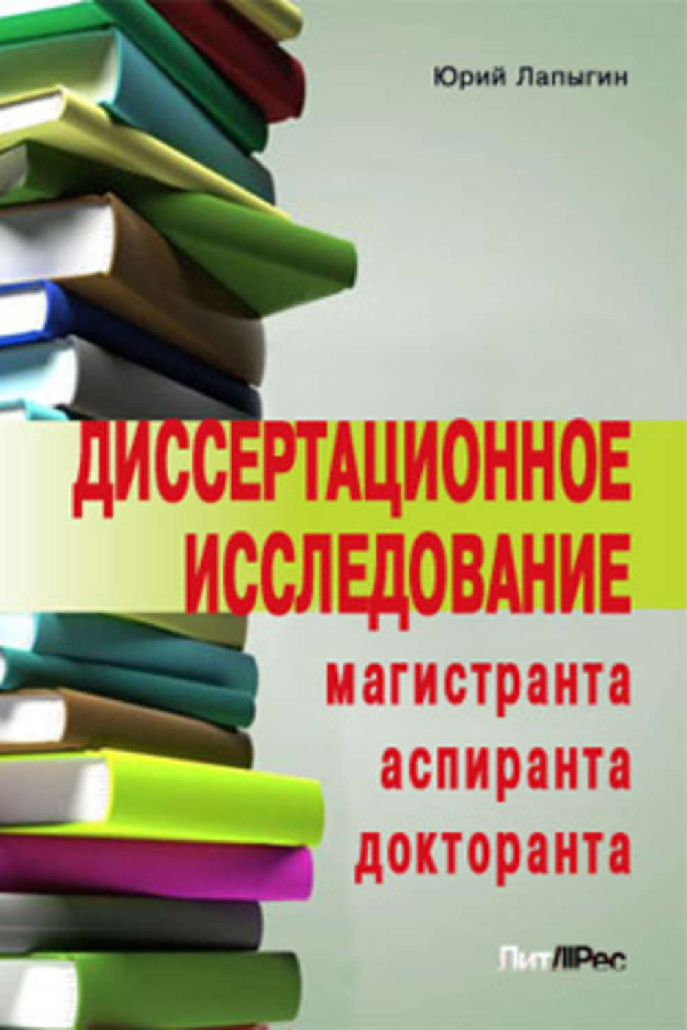 Диссертационное исследование. Лапыгин Юрий Николаевич. Прочая образовательная литература. Диссертационное исследование магистранта как оформить. Диссертация Лапыгина.