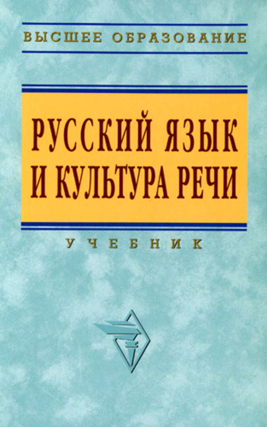 Речь учебное пособие. Русский язык и культура речи Гойхман. Книги о русском языке и культуре речи. Гойхман русский язык и культура речи учебник. Культура русского языка.