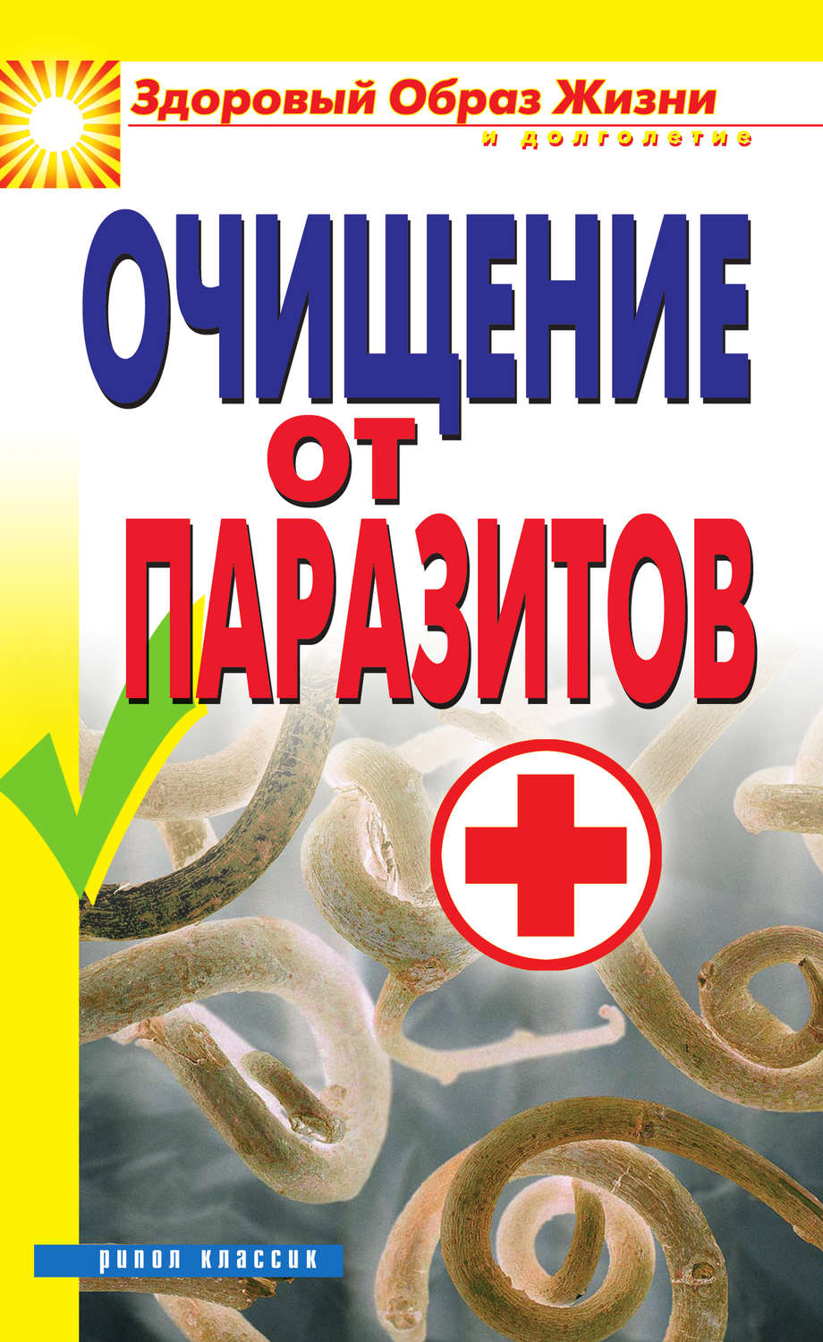 Чистка от паразитов. Очищение организма от глистов и паразитов. Очистить организм от паразитов.