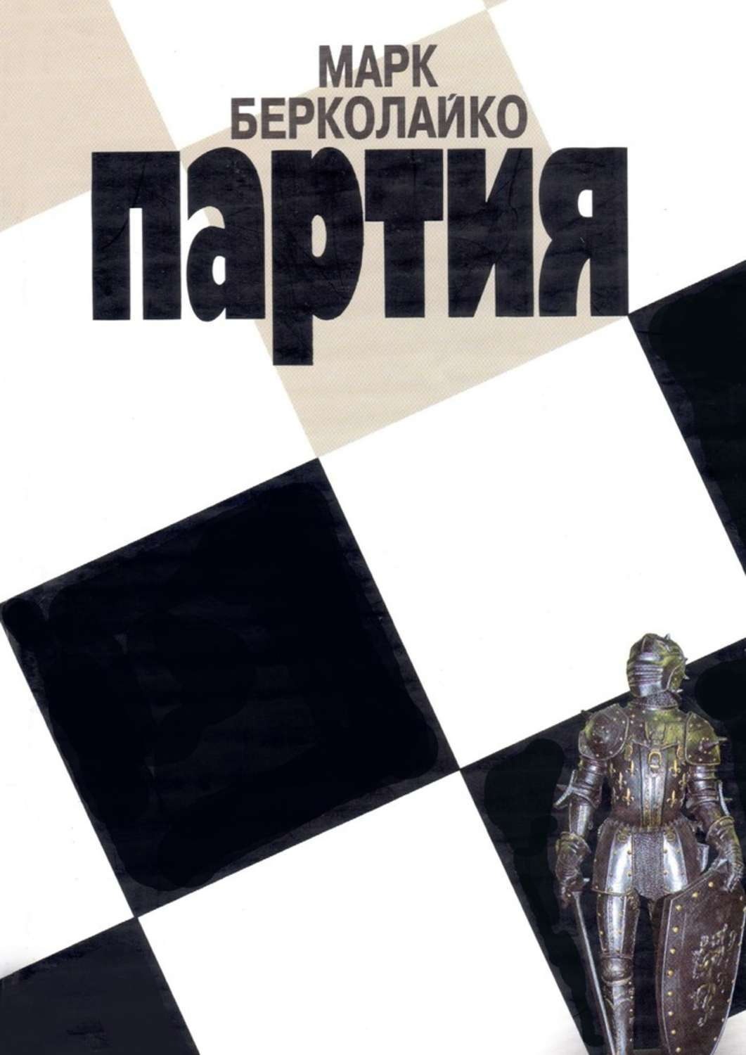 Книги партия